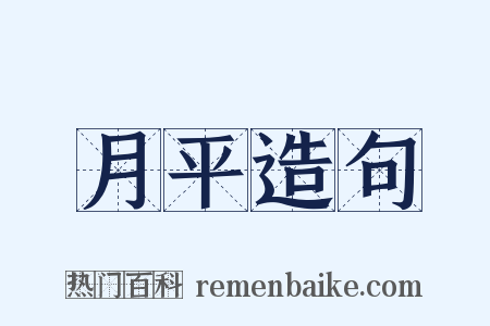 月平造句是什么意思的图片